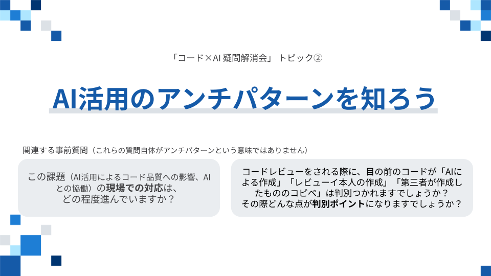 AI活用のアンチパターンを知ろう